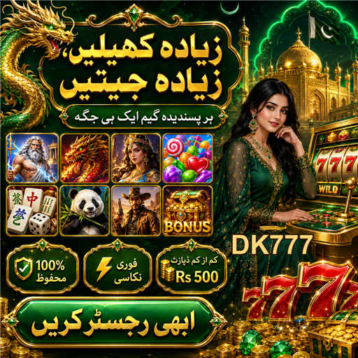DK777: پاکستان میں جوئے کا سب سے محفوظ اور دلچسپ پلیٹ فارم